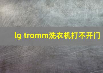 lg tromm洗衣机打不开门